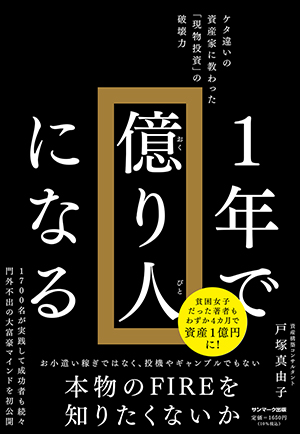 「１年で億り人になる」の表紙（イメージ）