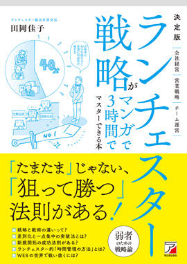 「決定版　ランチェスター戦略がマンガで3時間でマスターできる本」の表紙（イメージ）