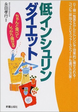 「低インシュリンダイエット」の表紙(イメージ)