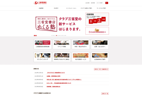 三省堂書店の公式サイト画面