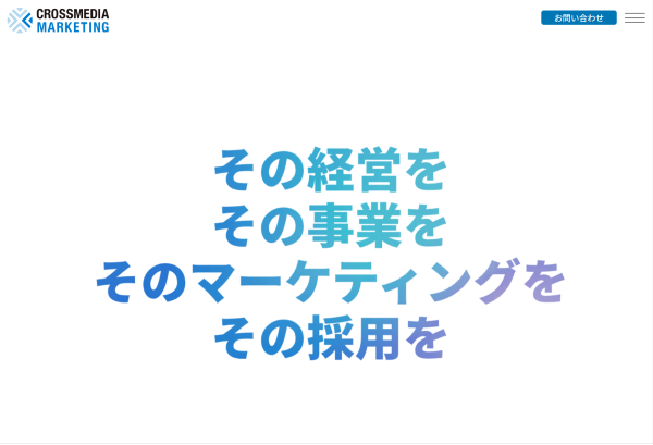 クロスメディア・マーケティングの公式サイト画面
