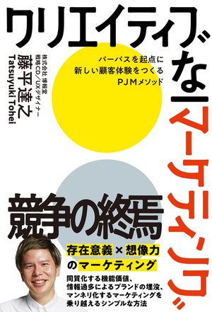 クリエイティブなマーケティング
