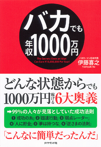 「バカでも年収1000万円」の表紙（イメージ）