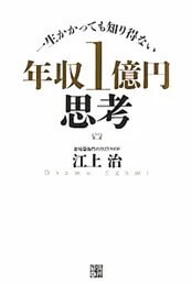 「一生かかっても知り得ない 年収１億円思考」の表紙（イメージ）