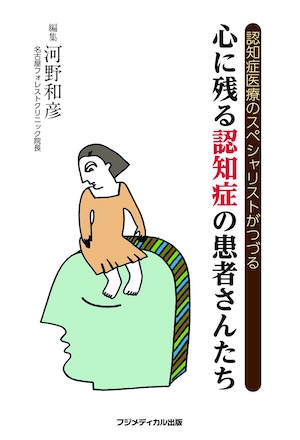 認知症医療のスペシャリストがつづる 心に残る認知症の患者さんたち