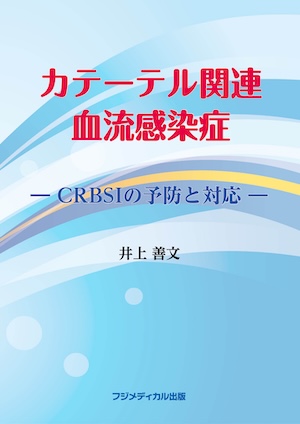 カテーテル関連血流感染症-CRBSIの予防と対策-