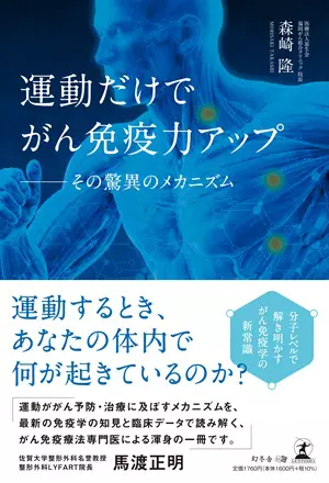 運動だけでがん免疫力アップ