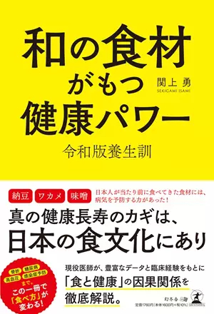 和の食材がもつ健康パワー