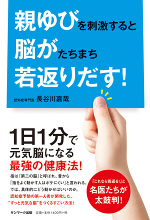 「親ゆびを刺激すると脳がたちまち若返りだす!」の表紙（イメージ）