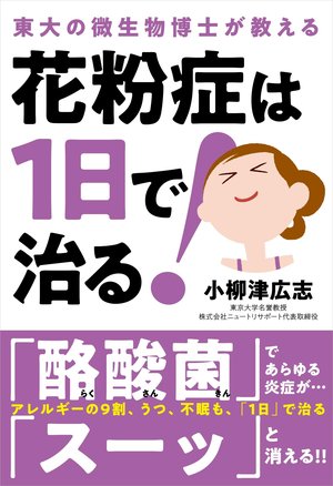 「花粉症は1日で治る!」の表紙(イメージ)