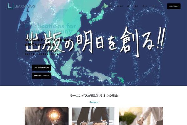 ラーニングスの公式サイト画面
