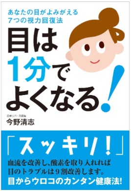 「目は１分でよくなる！」の表紙（イメージ）