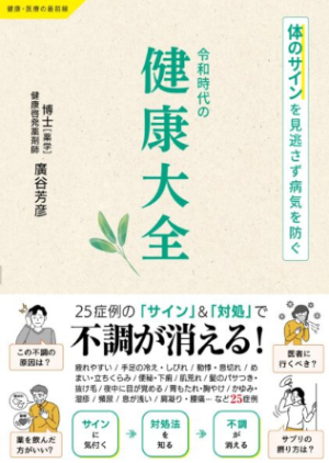 令和時代の健康大全〜体のサインを見逃さず病気を防ぐ〜 (健康・医療の最前線)