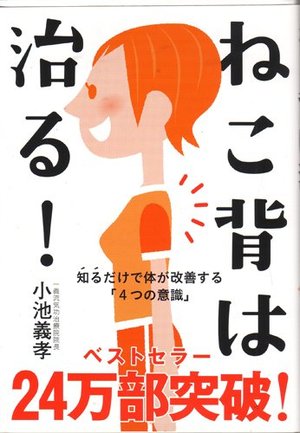 「ねこ背は治る!」の表紙(イメージ)