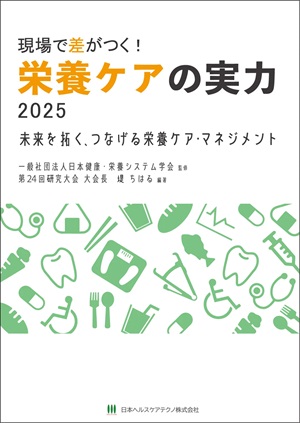 現場で差がつく!栄養ケアの実力2025
