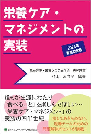 栄養ケア・マネジメントの実装 2024年報酬改定版