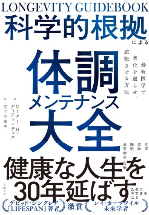 科学的根拠による体調メンテナンス大全