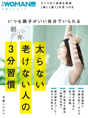 いつも調子がいい自分でいられる太らない老けない人の朝と夜の3分習慣