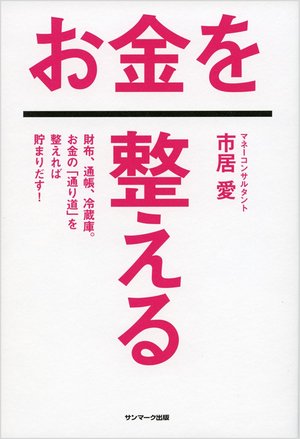 「お金を整える」の表紙(イメージ)