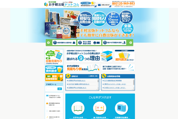 お手軽出版ドットコムの公式サイト画面