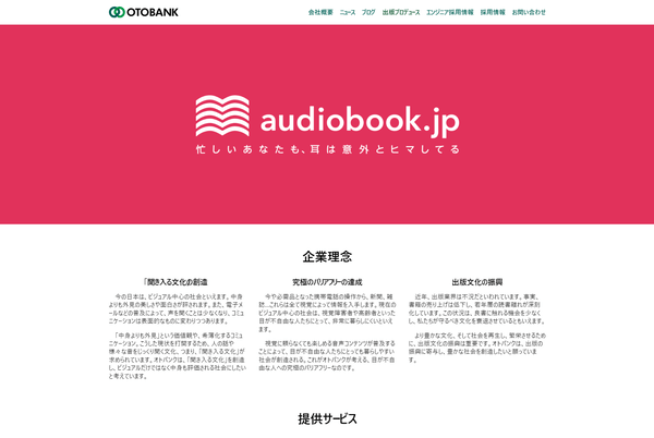 オトバンクの公式サイト画面