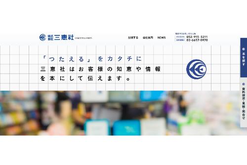 三恵社