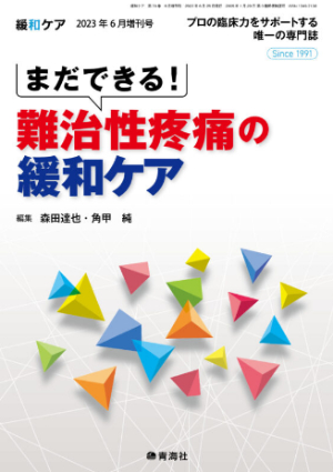 まだできる! 難治性疼痛の緩和ケア