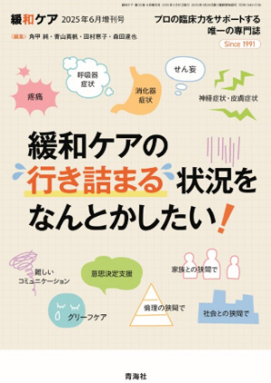 緩和ケアの行き詰まる状況をなんとかしたい