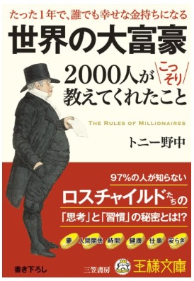 「世界の大富豪2000人がこっそり教えてくれたこと」の表紙（イメージ）
