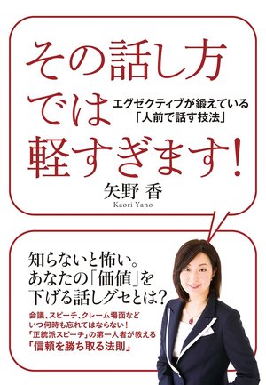 「その話し方では軽すぎます!」の表紙(イメージ)
