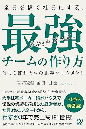 全員を稼ぐ社員にする、最強チームの作り方
