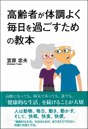 高齢者が体調よく毎日を過ごすための教本