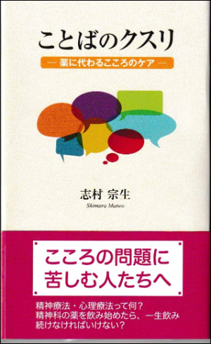 ことばのクスリ─薬に代わるこころのケア─