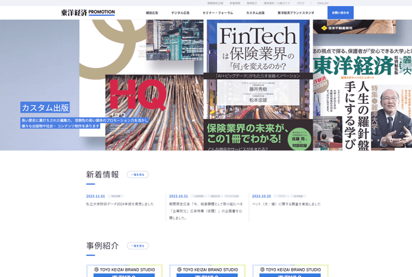 東洋経済プロモーション（東洋経済新報社）の公式サイト画面
