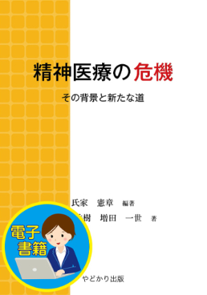 精神医療の危機 その背景と新たな道