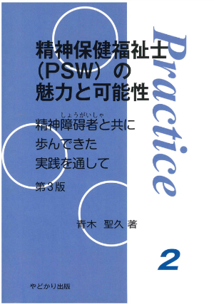 プラクティス2 精神保健福祉士(PSW)の魅力と可能性 精神障碍者(しょうがいしゃ)と共に歩んできた実践を通して 第3版