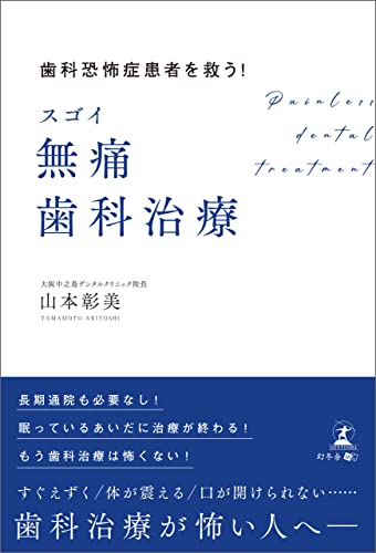 「歯科恐怖症患者を救う！　スゴイ無痛歯科治療」の表紙（イメージ）